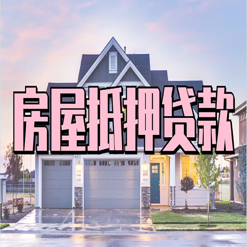 市中重庆抵押贷款办理流程及申请条件