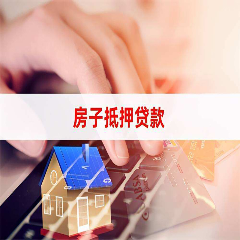 市中重庆房屋抵押贷款办理注意事项
