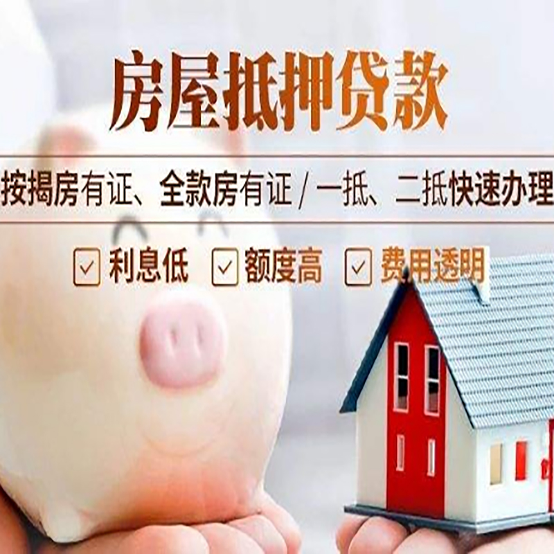 市中房产抵押贷款流程及知识