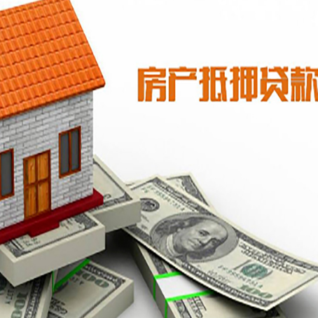 市中房产抵押贷款找担保公司更安心