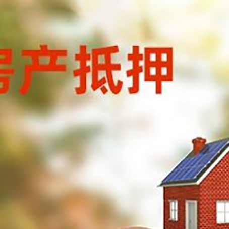 市中房屋抵押贷款的额度?