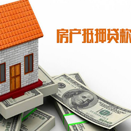 市中房子能再抵押贷款吗？哪里可以借到钱？