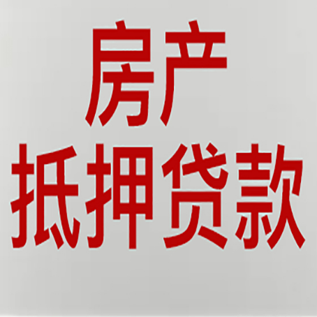 市中房产抵押贷款类型有哪几种?