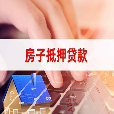 市中房子抵押贷款有哪些优缺点?