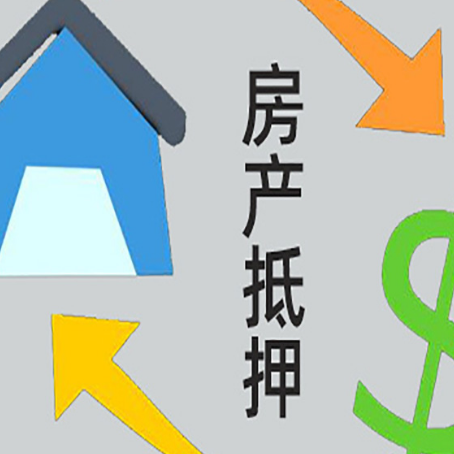 市中房屋抵押贷款怎么办理